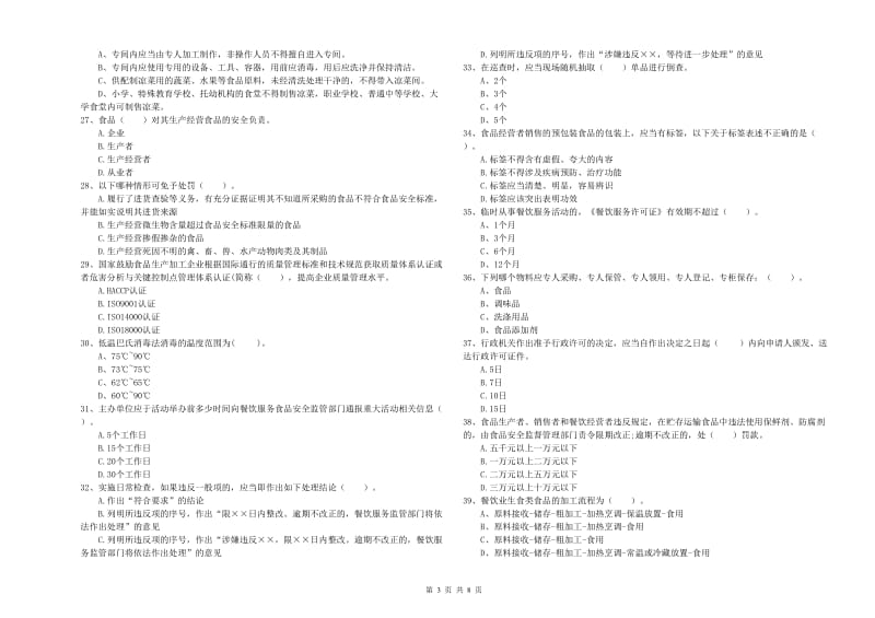 群宴厨师食品安全业务能力测试试题B卷 附解析.doc_第3页