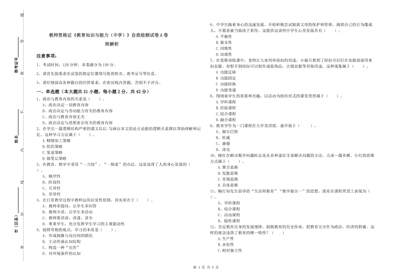 教师资格证《教育知识与能力（中学）》自我检测试卷A卷 附解析.doc_第1页