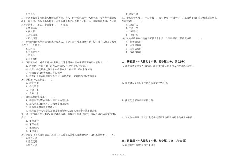 教师资格证《教育知识与能力（中学）》自我检测试卷A卷 附解析.doc_第2页