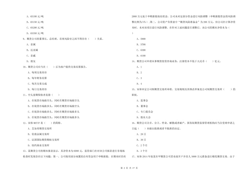 期货从业资格证考试《期货基础知识》强化训练试卷.doc_第2页