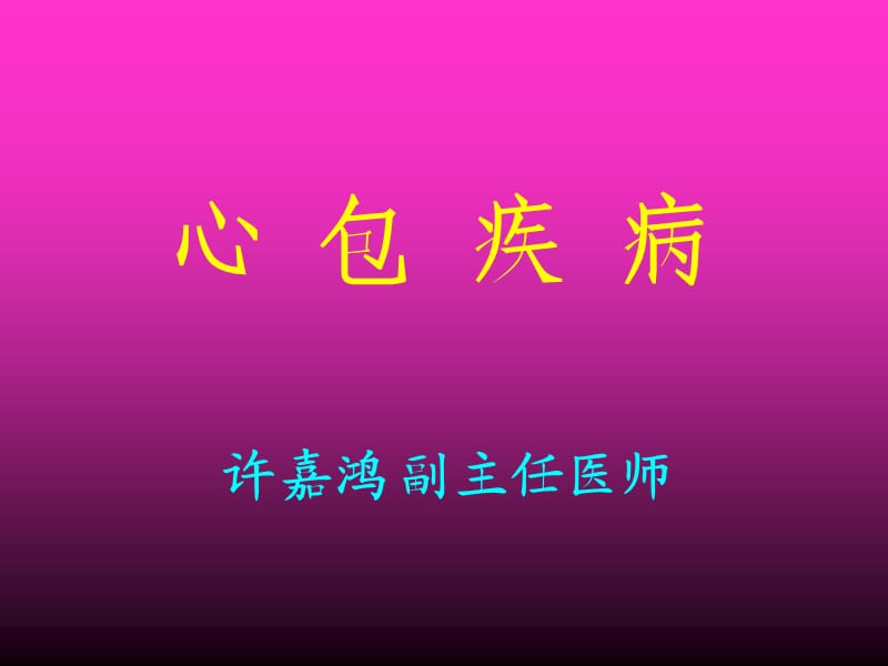 《心包疾病》PPT课件.ppt_第1页