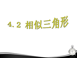 2013年秋浙教版九年級(jí)數(shù)學(xué)上42相似三角形課件ppt.ppt