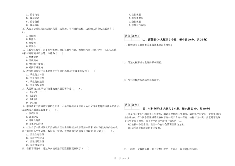 教师资格证《（小学）教育教学知识与能力》真题练习试题.doc_第2页