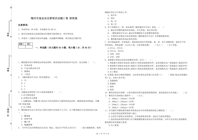 梅州市食品安全管理员试题C卷 附答案.doc_第1页