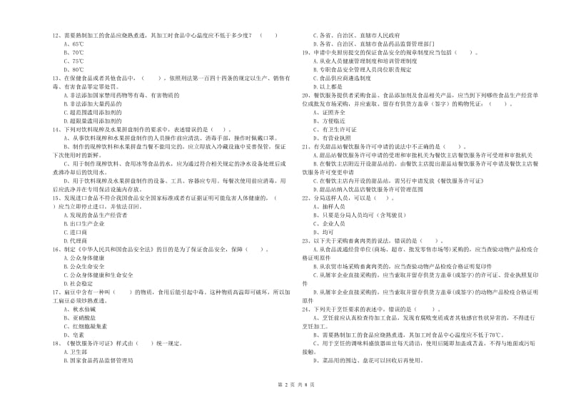 梅州市食品安全管理员试题C卷 附答案.doc_第2页