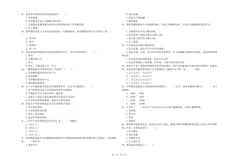 梅州市食品安全管理员试题C卷 附答案.doc_第3页