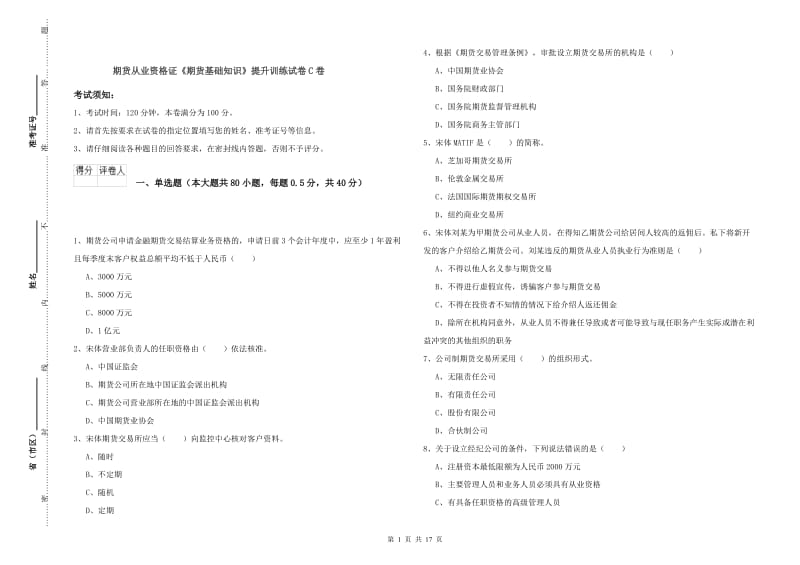 期货从业资格证《期货基础知识》提升训练试卷C卷.doc_第1页