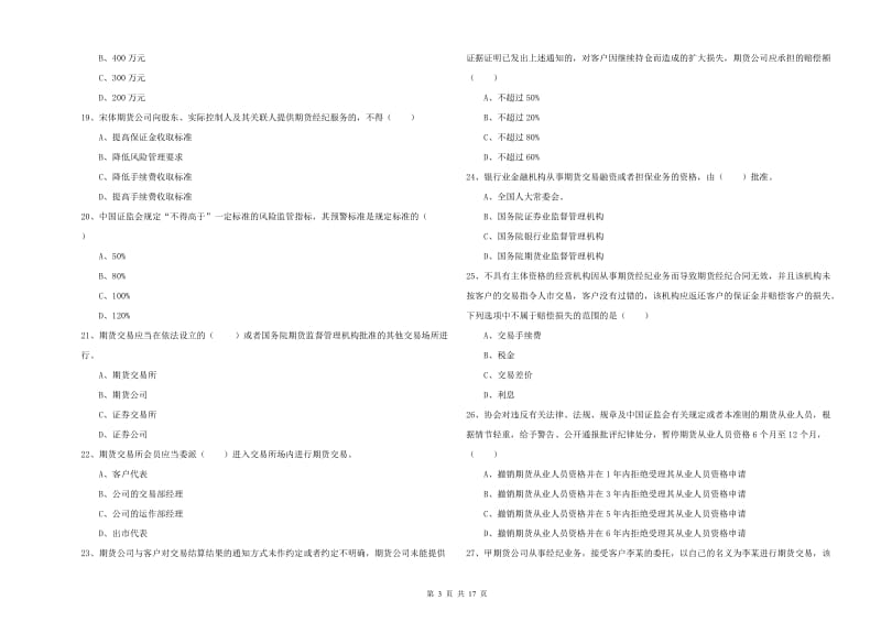 期货从业资格证《期货基础知识》提升训练试卷C卷.doc_第3页