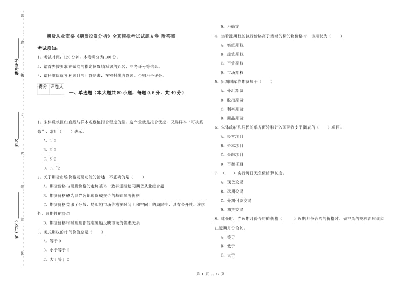 期货从业资格《期货投资分析》全真模拟考试试题A卷 附答案.doc_第1页