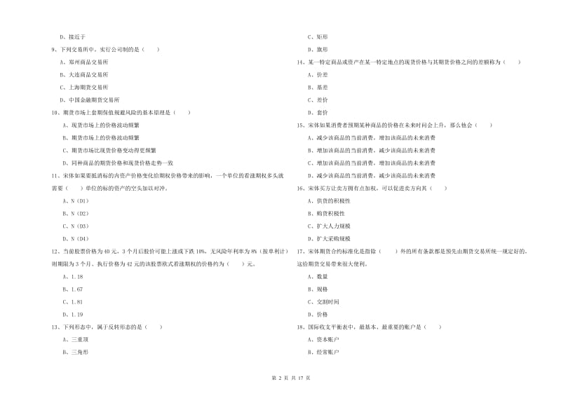 期货从业资格《期货投资分析》全真模拟考试试题A卷 附答案.doc_第2页