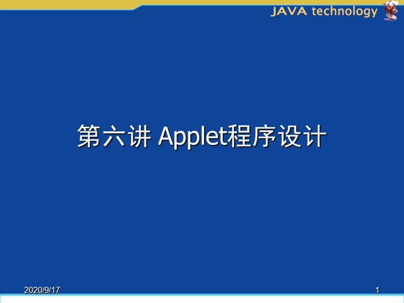 Java语言程序设计基础(第2版)Applet程序设计ppt.ppt_第1页