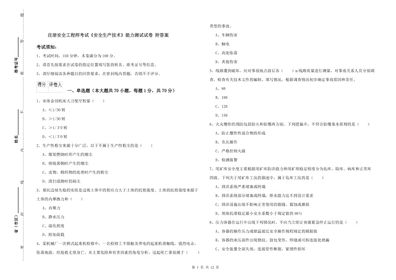 注册安全工程师考试《安全生产技术》能力测试试卷 附答案.doc_第1页