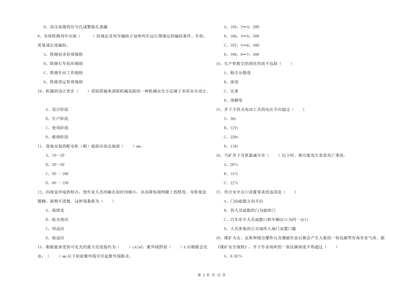 注册安全工程师考试《安全生产技术》能力测试试卷 附答案.doc_第2页