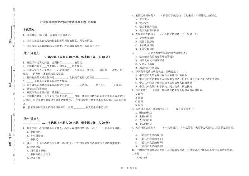 社会科学学院党校结业考试试题D卷 附答案.doc_第1页