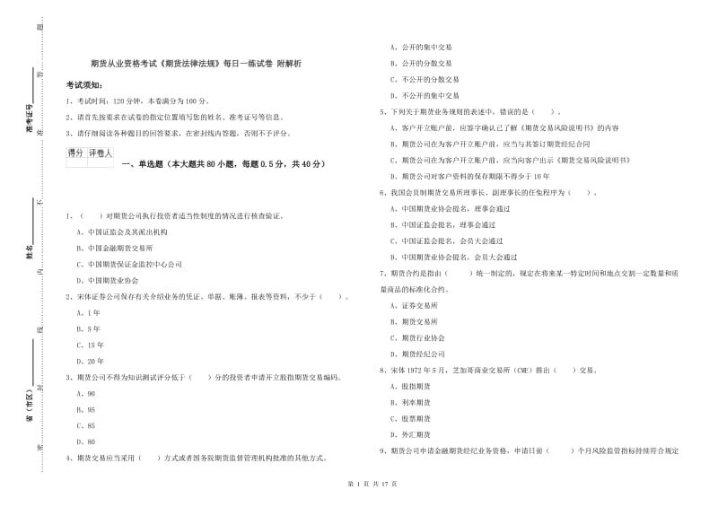 期货从业资格考试《期货法律法规》每日一练试卷 附解析.doc_第1页