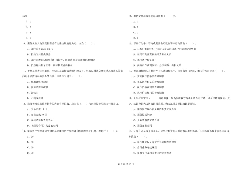 期货从业资格考试《期货法律法规》每日一练试卷 附解析.doc_第2页