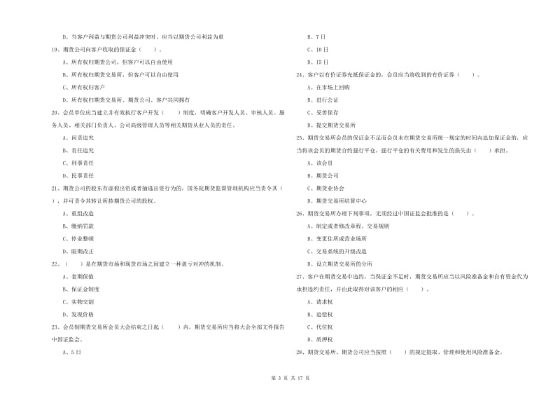 期货从业资格考试《期货法律法规》每日一练试卷 附解析.doc_第3页