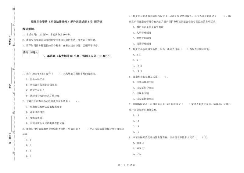 期货从业资格《期货法律法规》提升训练试题A卷 附答案.doc_第1页