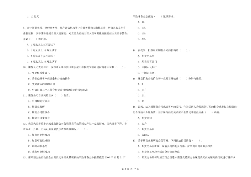 期货从业资格《期货法律法规》提升训练试题A卷 附答案.doc_第2页