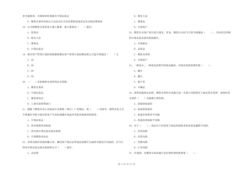 期货从业资格《期货法律法规》提升训练试题A卷 附答案.doc_第3页