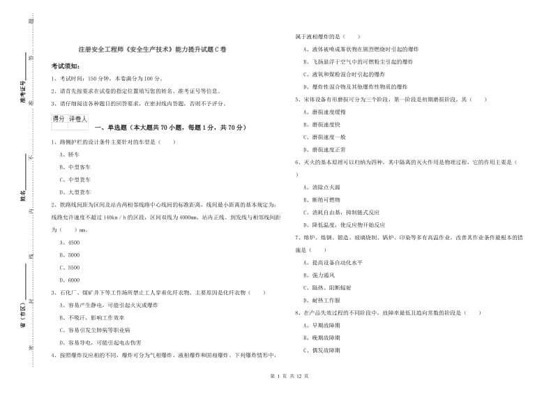 注册安全工程师《安全生产技术》能力提升试题C卷.doc_第1页