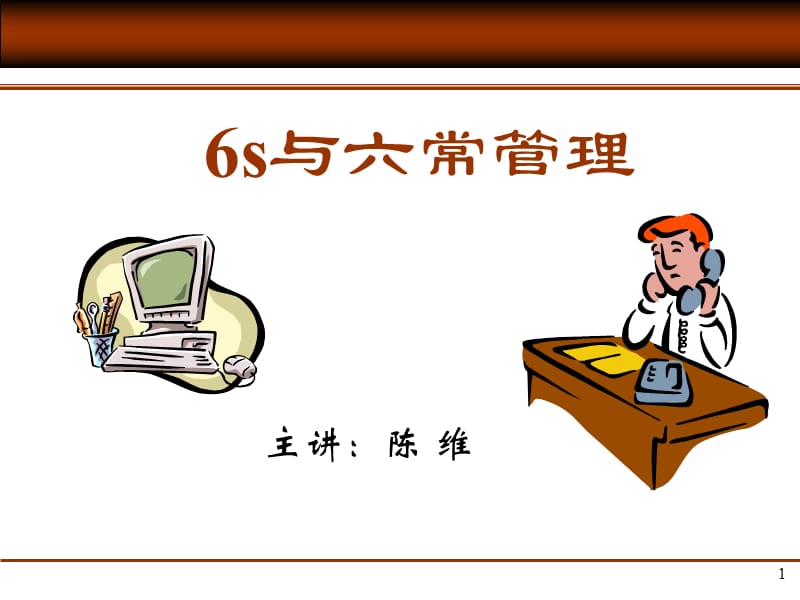 《s与常管理》PPT课件.ppt_第1页