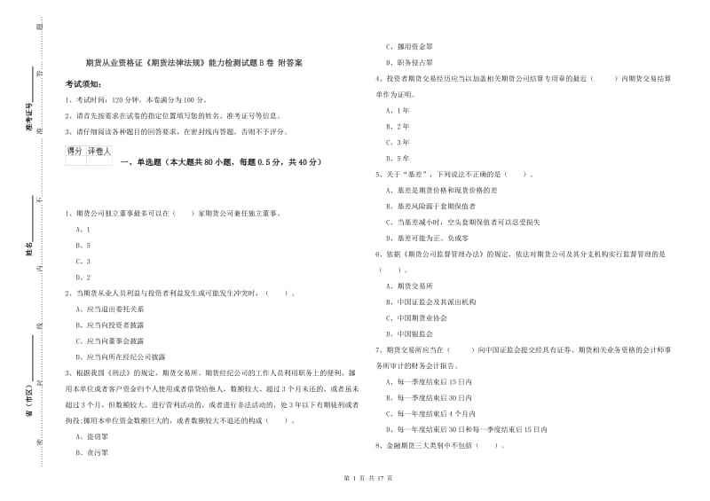 期货从业资格证《期货法律法规》能力检测试题B卷 附答案.doc_第1页