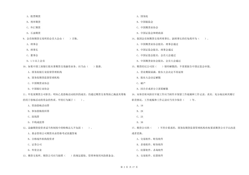 期货从业资格证《期货法律法规》能力检测试题B卷 附答案.doc_第2页