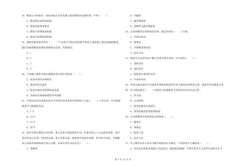 期货从业资格证《期货法律法规》能力检测试题B卷 附答案.doc_第3页