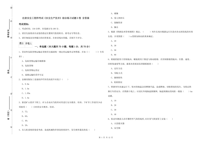 注册安全工程师考试《安全生产技术》综合练习试题D卷 含答案.doc_第1页