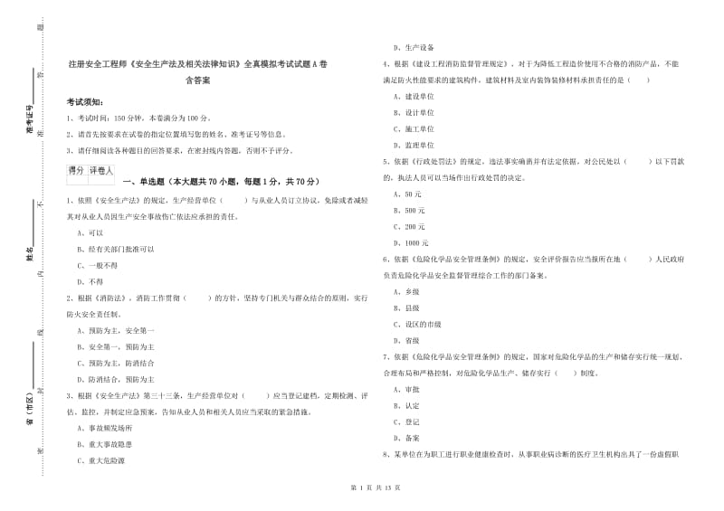 注册安全工程师《安全生产法及相关法律知识》全真模拟考试试题A卷 含答案.doc_第1页