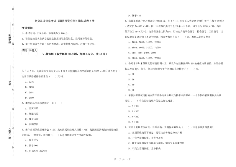 期货从业资格考试《期货投资分析》模拟试卷A卷.doc_第1页