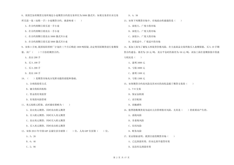 期货从业资格考试《期货投资分析》模拟试卷A卷.doc_第2页