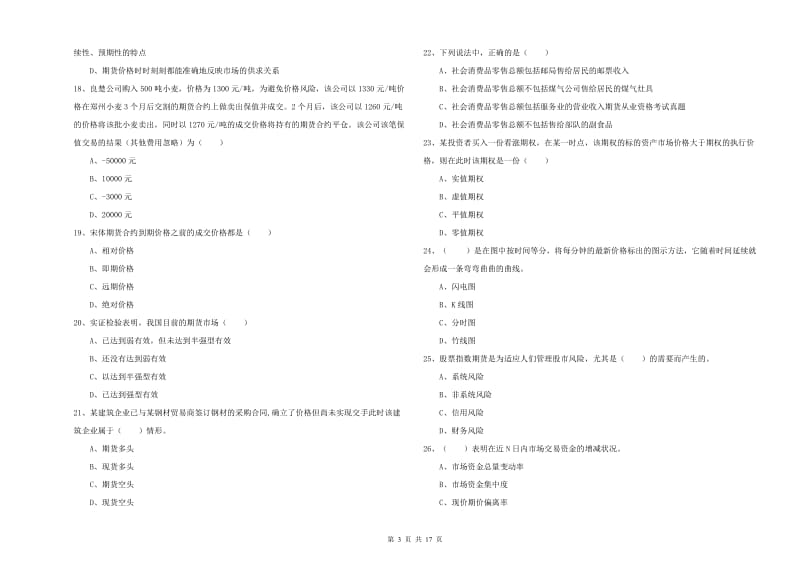 期货从业资格证考试《期货投资分析》模拟试题D卷 附答案.doc_第3页