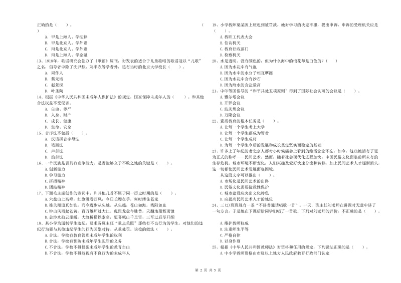 教师资格证考试《综合素质（小学）》题库综合试卷C卷 附答案.doc_第2页