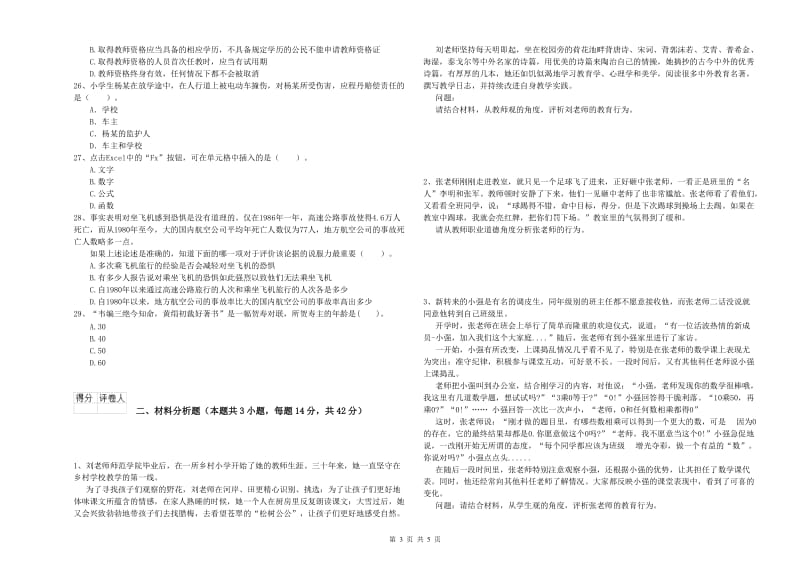 教师资格证考试《综合素质（小学）》题库综合试卷C卷 附答案.doc_第3页