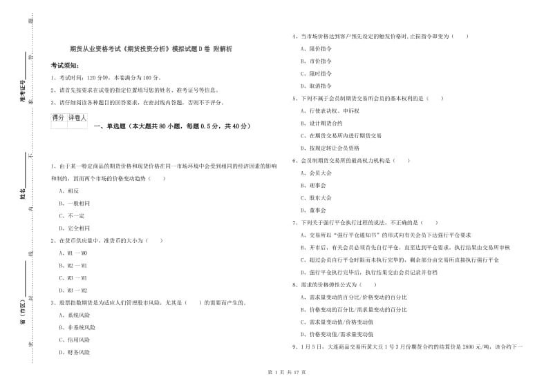 期货从业资格考试《期货投资分析》模拟试题D卷 附解析.doc_第1页