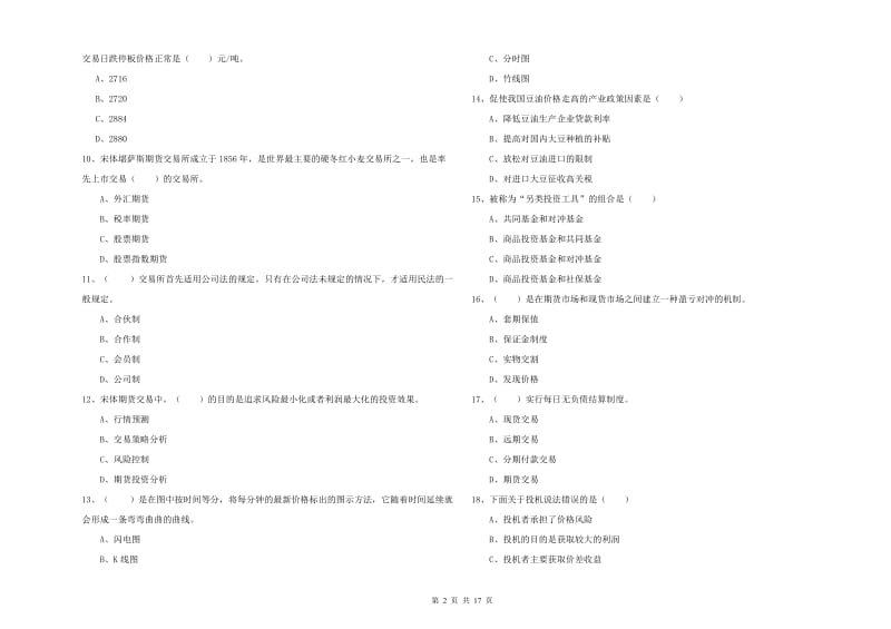 期货从业资格考试《期货投资分析》模拟试题D卷 附解析.doc_第2页