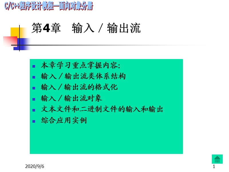 C++程序设计课件第4章.ppt_第1页