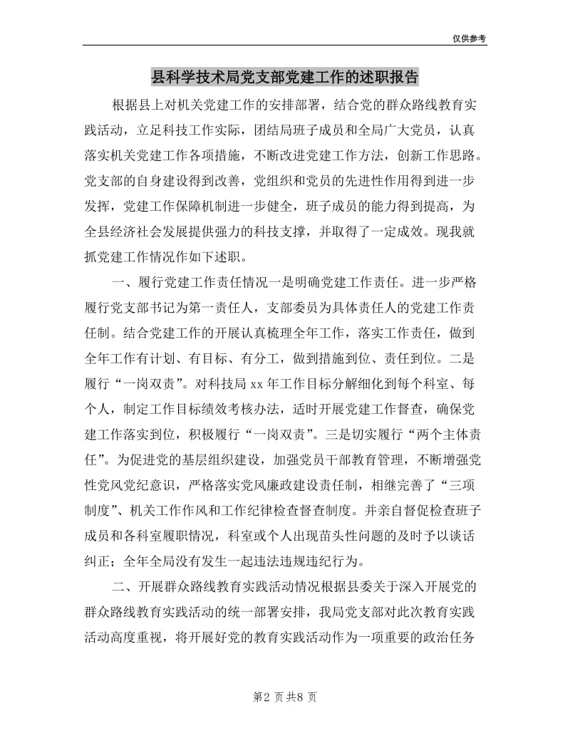 县科学技术局党支部党建工作的述职报告.doc_第2页