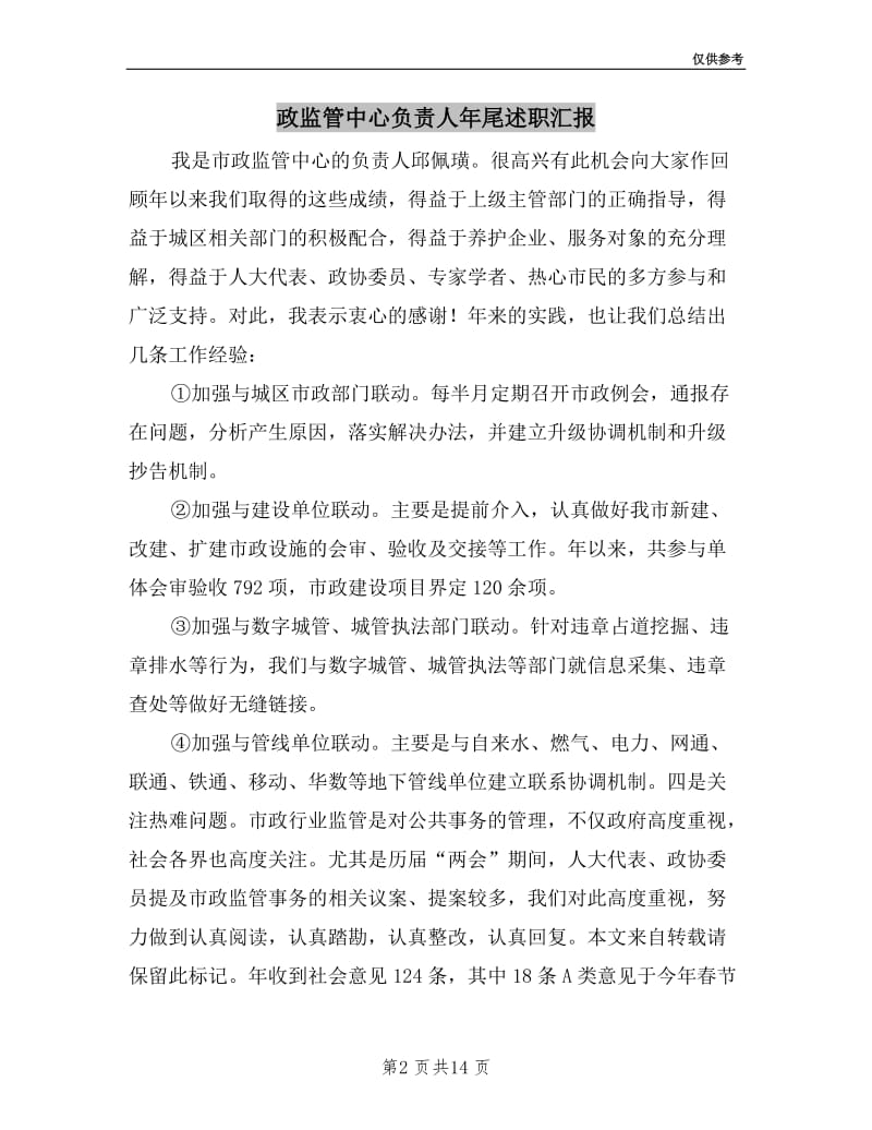 政监管中心负责人年尾述职汇报.doc_第2页