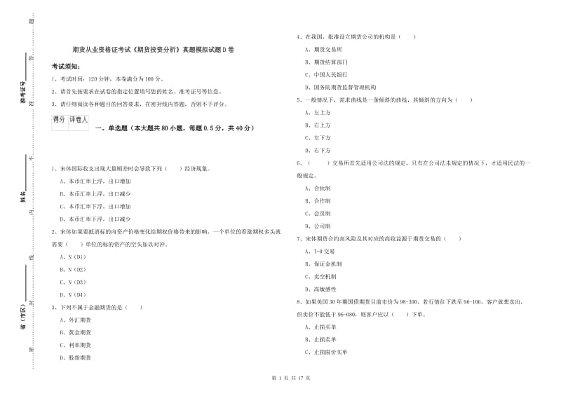 期货从业资格证考试《期货投资分析》真题模拟试题D卷.doc_第1页