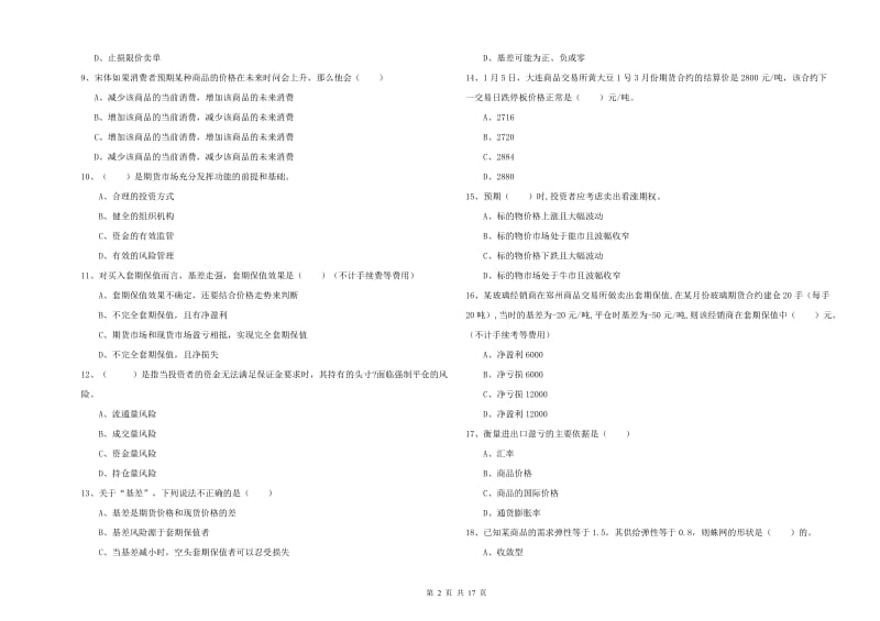 期货从业资格证考试《期货投资分析》真题模拟试题D卷.doc_第2页