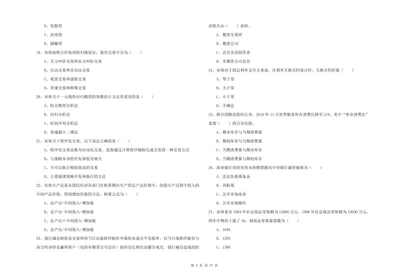 期货从业资格证考试《期货投资分析》真题模拟试题D卷.doc_第3页