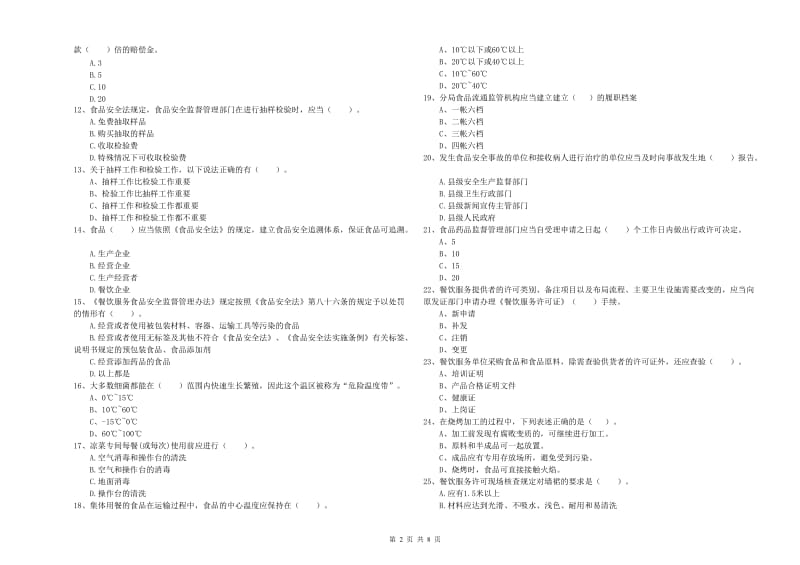 群宴厨师食品安全专业知识测试试卷 含答案.doc_第2页