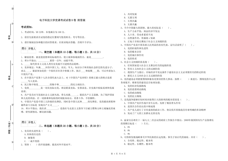 电子科技大学党课考试试卷B卷 附答案.doc_第1页