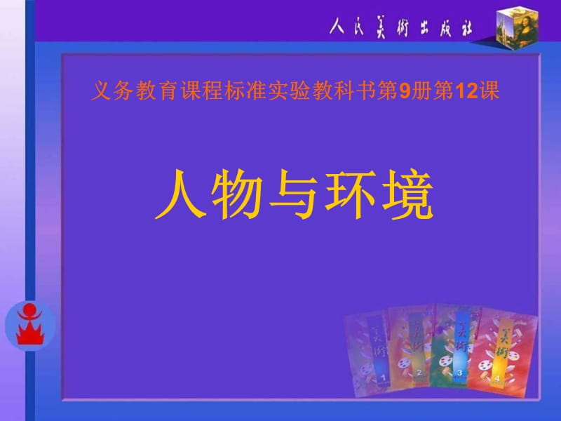 《人物与环境》PPT课件.ppt_第1页