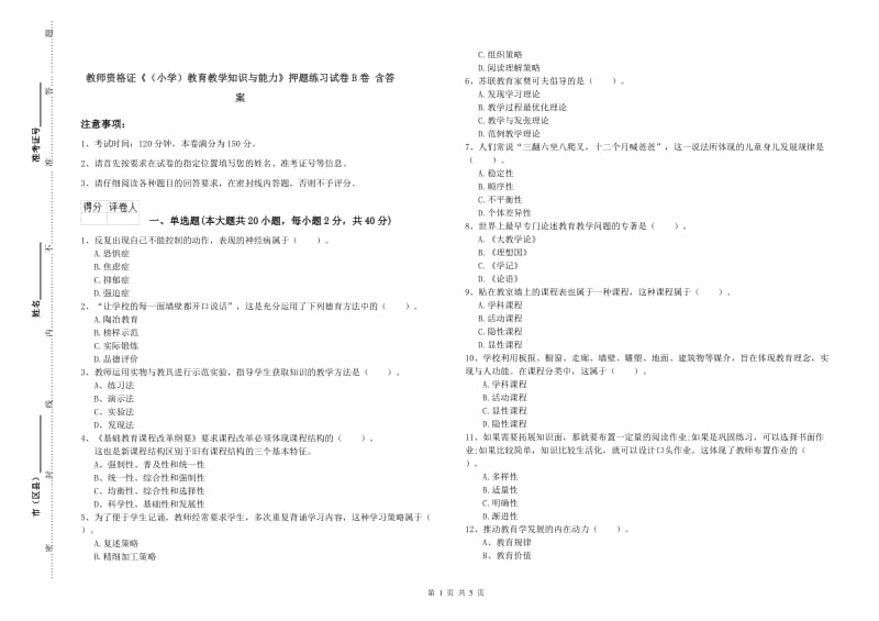 教师资格证《（小学）教育教学知识与能力》押题练习试卷B卷 含答案.doc_第1页