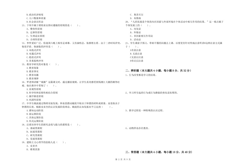 教师资格证《教育知识与能力（中学）》自我检测试题 附解析.doc_第2页