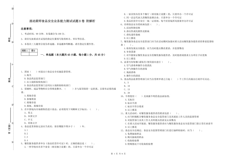 流动厨师食品安全业务能力测试试题B卷 附解析.doc_第1页